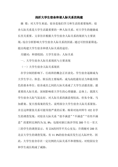 大学生宿舍和谐人际关系构建[论文]