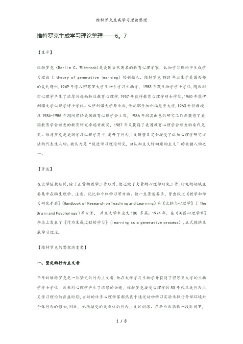 维特罗克生成学习理论整理