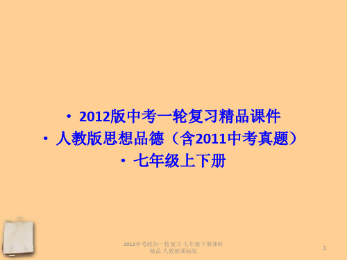 2012中考政治一轮复习 七年级下册课时精品 人教新课标版