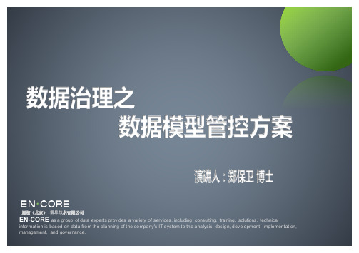 DTCC2016-数据治理之数据模型管控方案