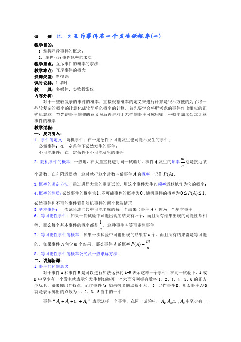 (新人教A)高三数学教案全集之1.2互斥事件有一个发生的概率(一)