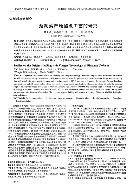 延胡索产地醋煮工艺的研究