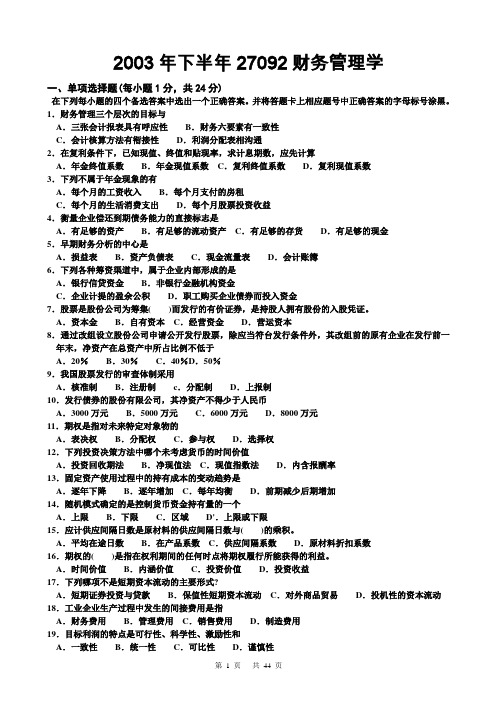 自考工商管理财务管理学27092历年真题