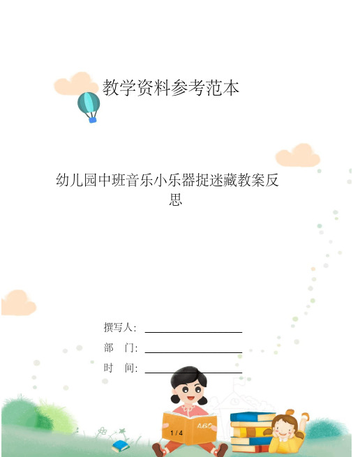 幼儿园中班音乐小乐器捉迷藏教案反思