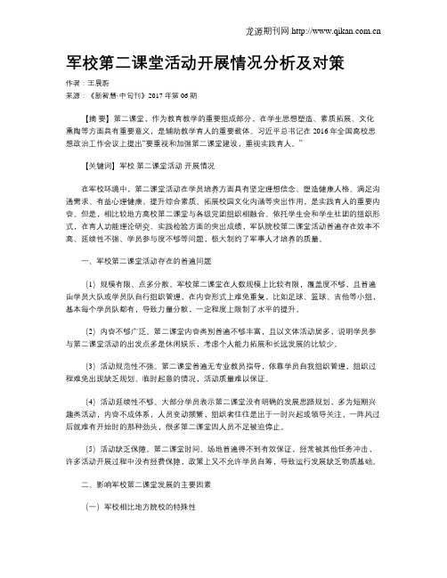 军校第二课堂活动开展情况分析及对策