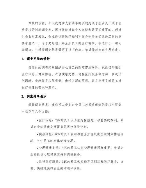 企业员工关于医疗需求问卷调查表