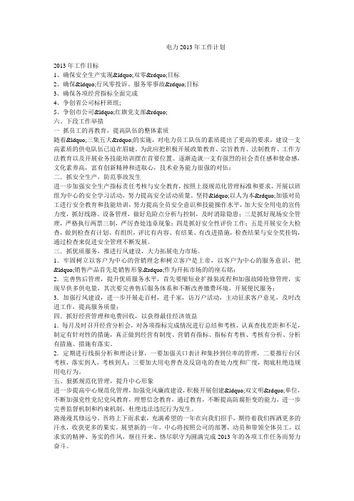 电力2013年工作计划