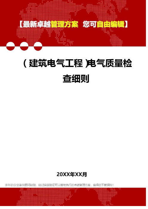 2020年(建筑电气工程)电气质量检查细则