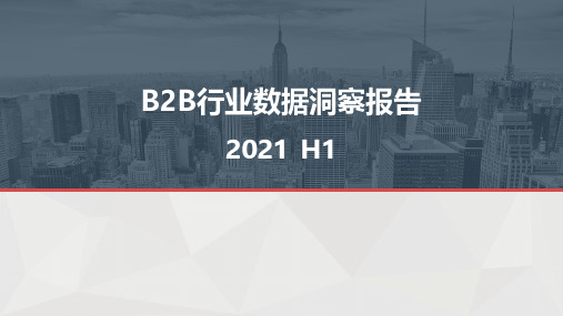 百度B2B行业数据洞察报告
