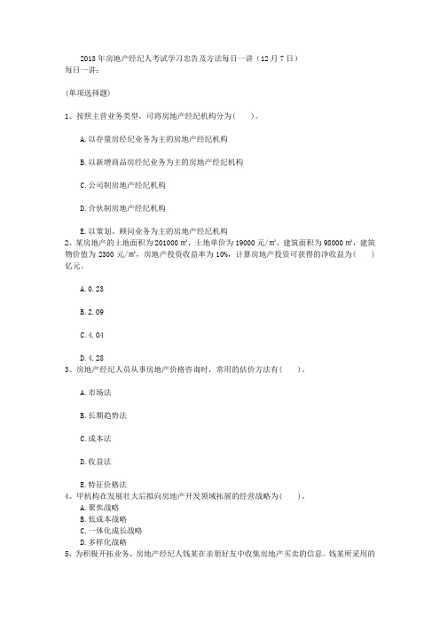 2013年房地产经纪人考试学习忠告及方法每日一讲(12月7日)