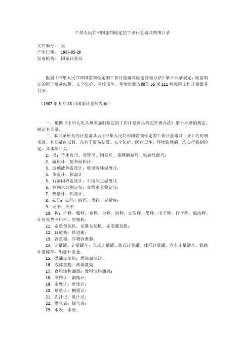 中华人民共和国强制检定的工作计量器具明细目录