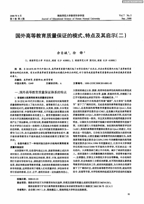 国外高等教育质量保证的模式、特点及其启示(二)