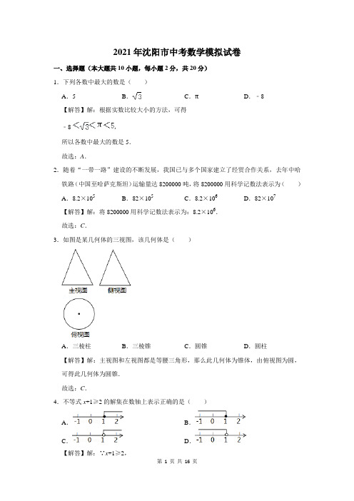 2021年沈阳市中考数学模拟试卷