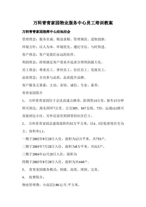 万科青青家园物业服务中心员工培训教案