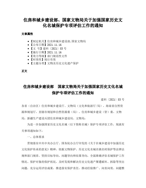 住房和城乡建设部、国家文物局关于加强国家历史文化名城保护专项评估工作的通知