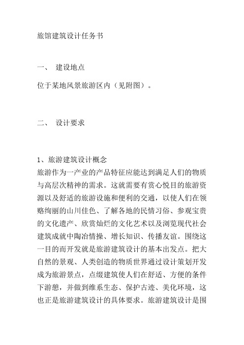 旅馆建筑设计任务书