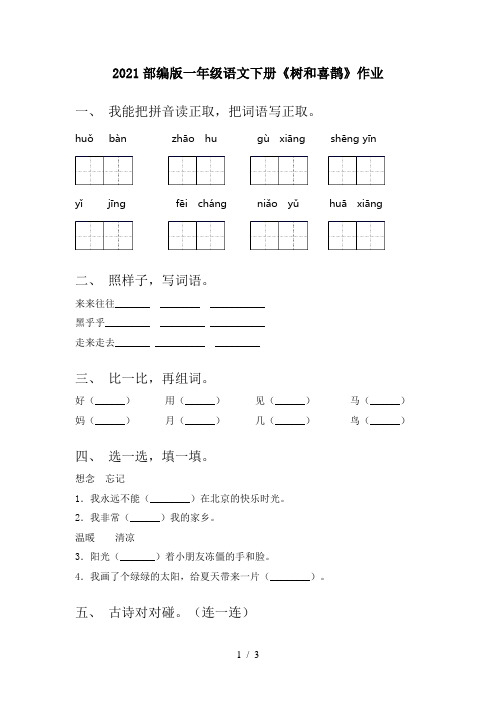 2021部编版一年级语文下册《树和喜鹊》作业