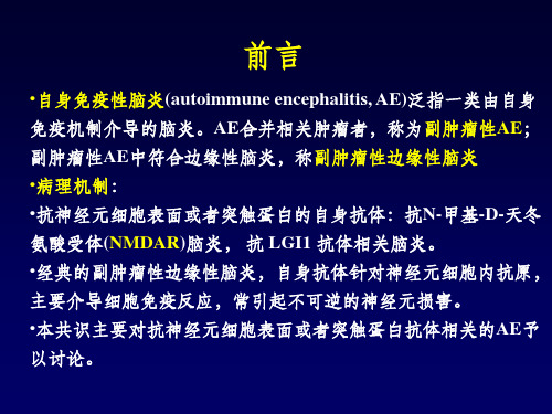 中国自身免疫性脑炎诊治共识ppt课件
