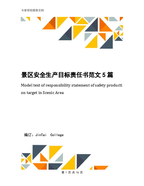 景区安全生产目标责任书范文5篇