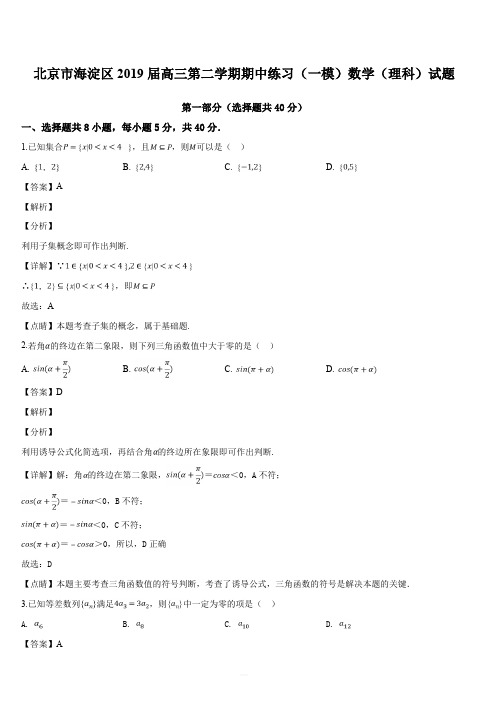 北京市海淀区2019届高三第二学期期中练习(一模)数学(理科)试题(解析版)