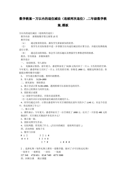 数学教案-万以内的退位减法(连续两次退位)_二年级数学教案_模板