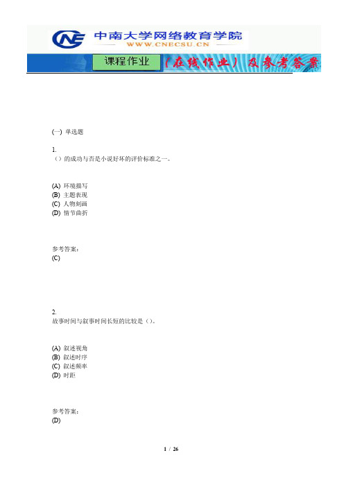 中南大学《文学原理》课程作业(在线作业)一及参考答案