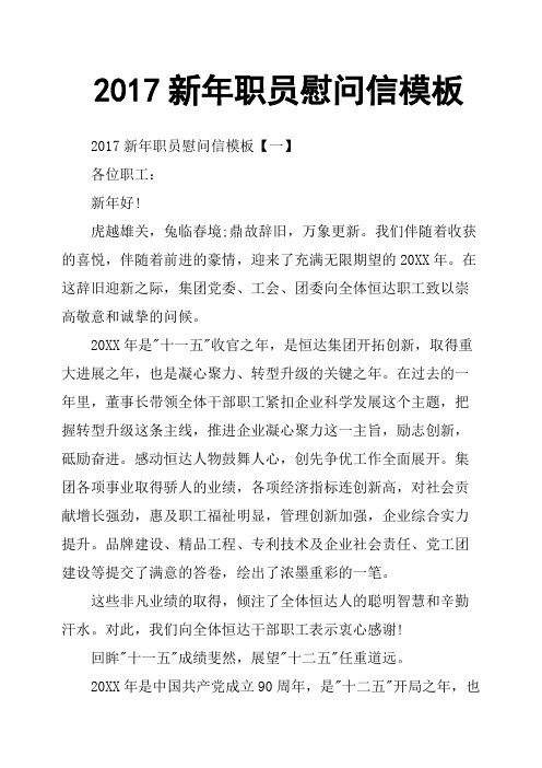 2017新年职员慰问信模板