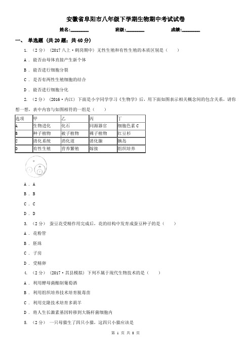 安徽省阜阳市八年级下学期生物期中考试试卷