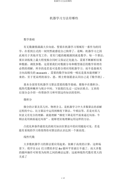 机器学习方法有哪些