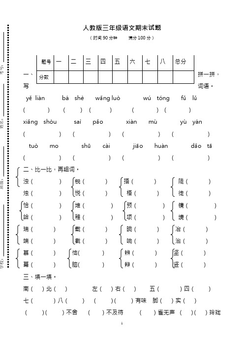 2017-2018年最新人教版三年级语文下册期末试卷8套(精品试卷)