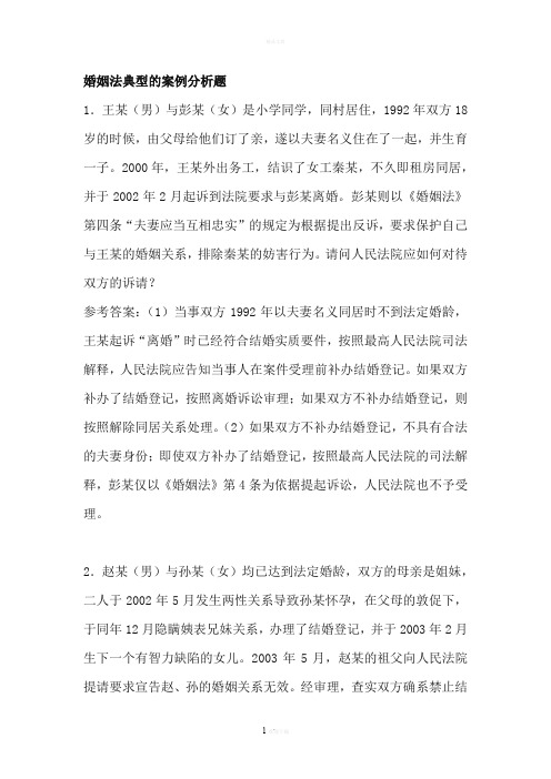 婚姻法典型的案例分析题