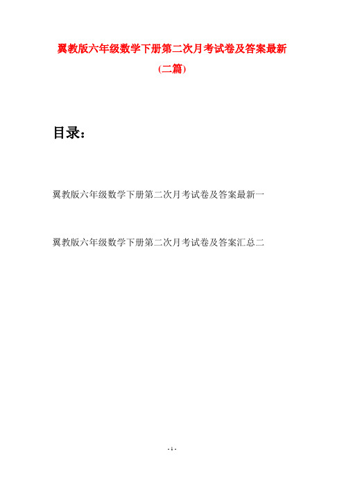 翼教版六年级数学下册第二次月考试卷及答案最新(二套)