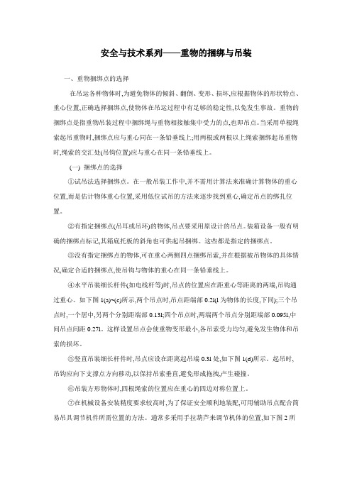 重物的捆绑与吊装
