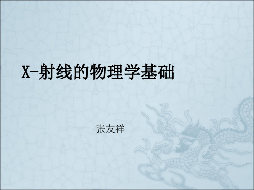 X射线的物理学基础(1)