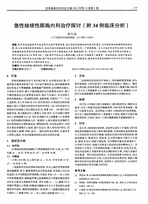 急性结核性脓胸内科治疗探讨(附34例临床分析)