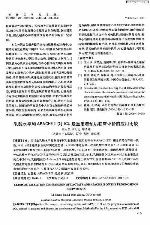 乳酸水平和APACHEⅢ对ICU危重患者预后临床评价的应用比较