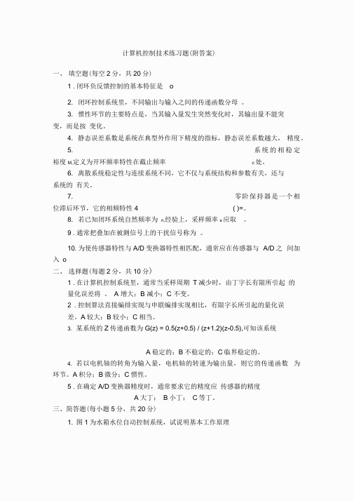 计算机控制技术题库(附答案)