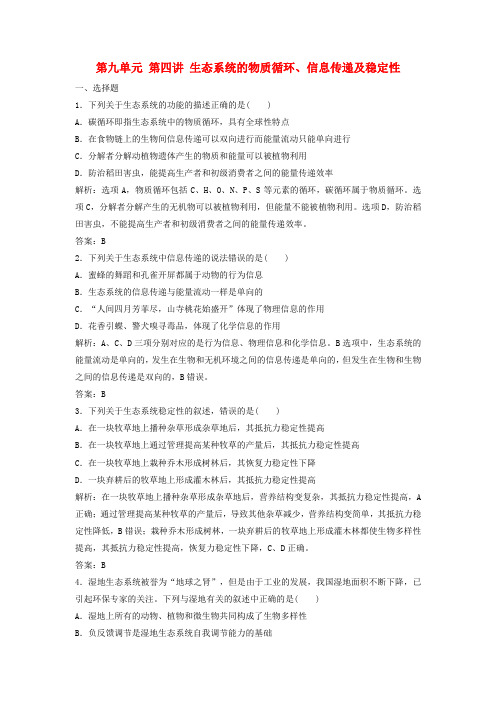 2018版高考生物一轮复习第九单元第四讲生态系统的物质循环、信息传递及稳定性课时作业解析