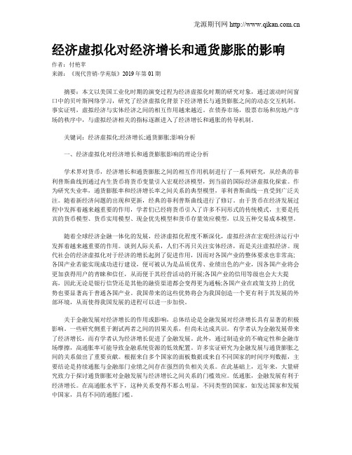 经济虚拟化对经济增长和通货膨胀的影响