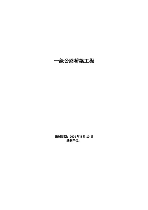 【完整升级版】某一级公路桥梁工程施工组织设计