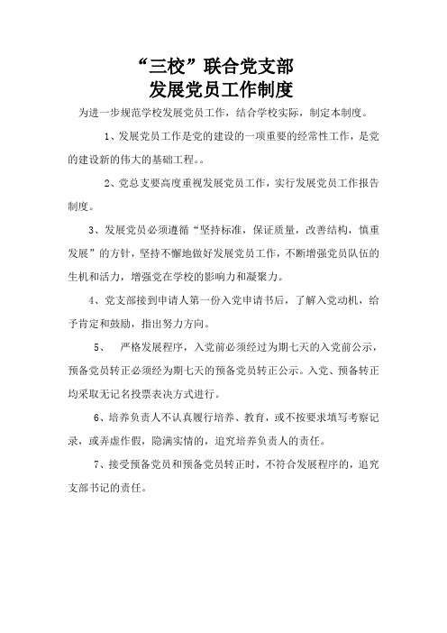 发展党员工作制度