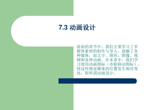 第7章 Authorware 动画设计[46页]