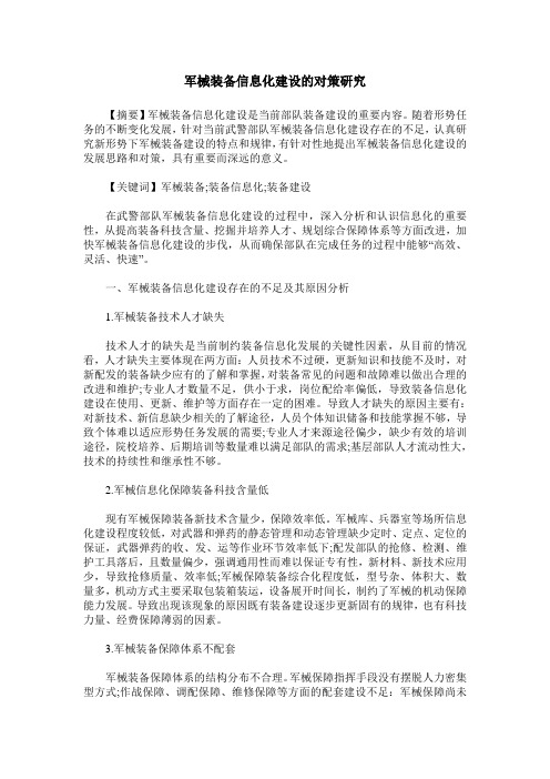 军械装备信息化建设的对策研究