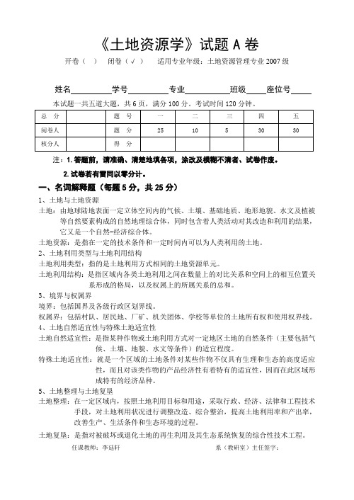 川农土地资源学试题(2007)