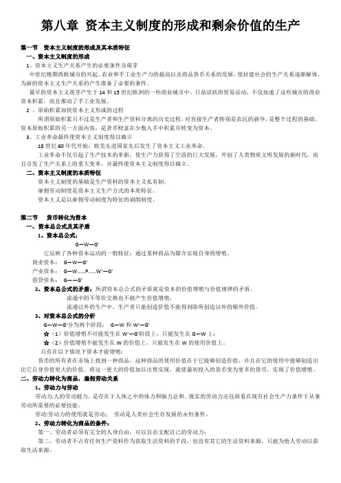 第 8 章 资本主义制度的形成和剩余价值的生产