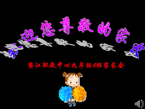 初一、4班期中考试家长会