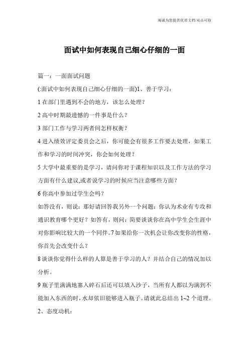 面试中如何表现自己细心仔细的一面