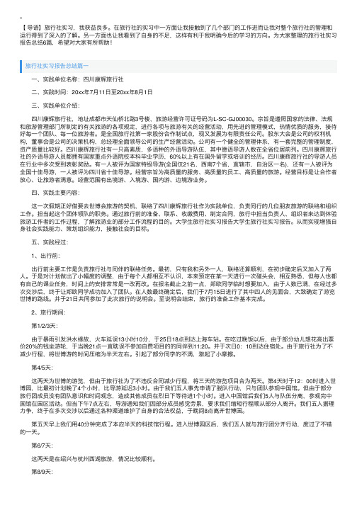 旅行社实习报告总结6篇