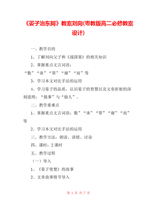 《晏子治东阿》教案刘向(粤教版高二必修教案设计) 