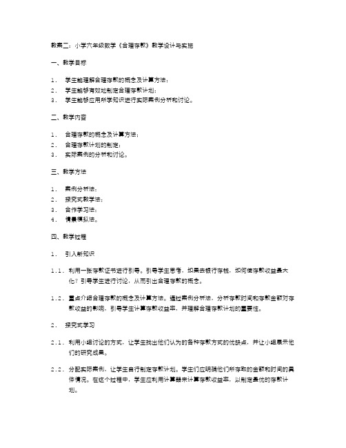 教案二：小学六年级数学《合理存款》教学设计与实施